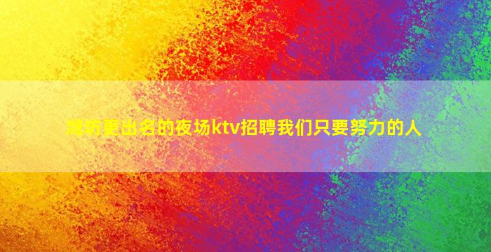 湘潭KTV招聘